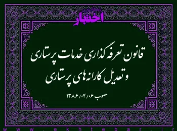 قانون تعرفه­ گذاری خدمات پرستاری و تعدیل کارانه‌های پرستاری
