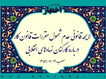 لایحه قانونی عدم شمول مقررات قانون کار درباره کارکنان نهادهای انقلابی