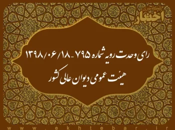 رای وحدت رویه شماره ۷۹۵ – ۱۳۹۸/۶/۱۸ هیئت عمومی دیوان عالی کشور