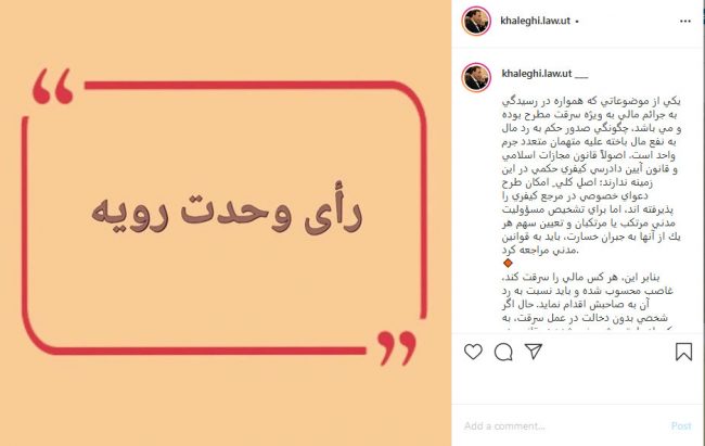 پست اینستاگرامی دکتر علی خالقی در مورد صدور رای وحدت رویه جدید در مورد عدم مسوولیت تضامنی سارقین