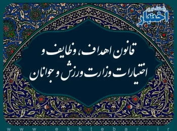 قانون اهداف، وظایف و اختیارات وزارت ورزش و جوانان