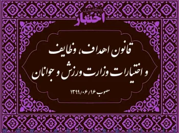 قانون اهداف، وظايف و اختيارات وزارت ورزش و جوانان