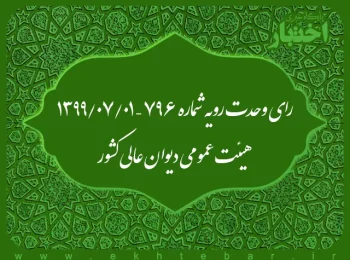 رای وحدت رویه شماره ۷۹۶ – ۱۳۹۹/۷/۱ هیئت عمومی دیوان عالی کشور