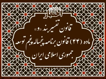 قانون تفسیر بند «و» ماده (۴۴) قانون برنامه پنجساله پنجم توسعه جمهوری اسلامی ایران
