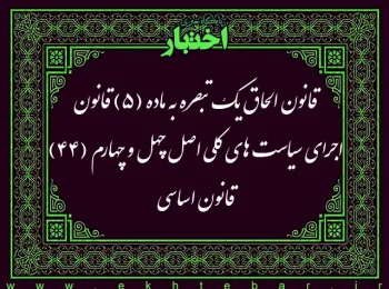 قانون الحاق یک تبصره به ماده (۵) قانون اجرای سیاست‌های کلی اصل چهل و چهارم (۴۴) قانون اساسی