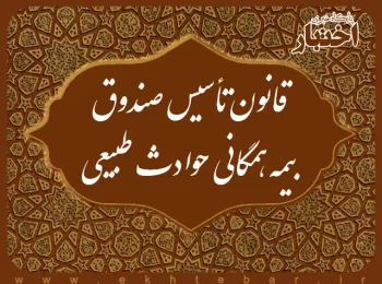 قانون تأسیس صندوق بیمه همگانی حوادث طبیعی