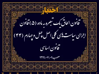 قانون الحاق یک تبصره به ماده (۵) قانون اجرای سیاست‌های کلی اصل چهل و چهارم (۴۴) قانون اساسی