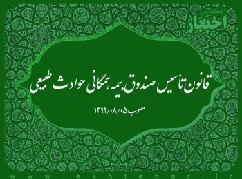 قانون تأسیس صندوق بیمه همگانی حوادث طبیعی