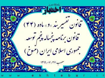 قانون تفسیر بند «و» ماده (۴۴) قانون برنامه پنجساله پنجم توسعه جمهوری اسلامی ایران (منسوخ)