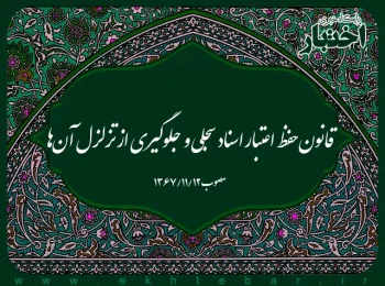 قانون حفظ اعتبار اسناد سجلی و جلوگیری از تزلزل آن‌ها