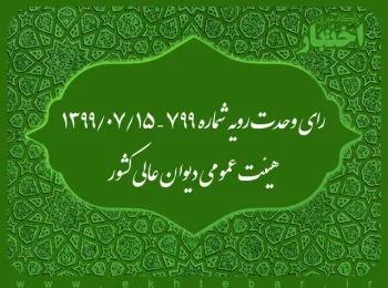 رای وحدت رویه شماره ۷۹۹ - ۱۳۹۹/۷/۱۵ هیئت عمومی دیوان عالی کشور