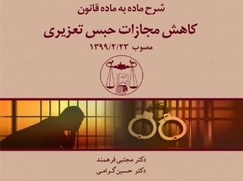 کتاب شرح ماده به ماده قانون کاهش مجازات حبس تعزیری-گنج دانش