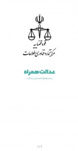 دانلود رایگان اپلیکیشن عدالت همراه