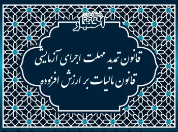 قانون تمدید مهلت اجرای آزمایشی قانون مالیات بر ارزش افزوده