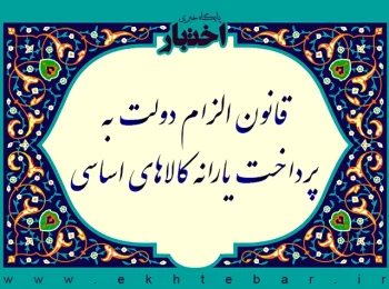 قانون الزام دولت به پرداخت یارانه کالاهای اساسی