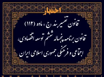 قانون تفسیر بند «ج» ماده (۱۱۲) قانون برنامه پنجساله ششم توسعه اقتصادی، اجتماعی و فرهنگی جمهوری اسلامی ایران