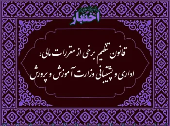 قانون تنظیم برخی از مقررات مالی، اداری و پشتیبانی وزارت آموزش و پرورش