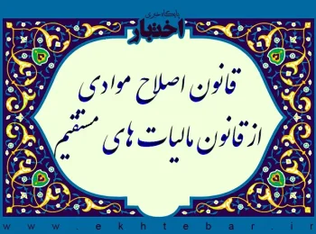 قانون اصلاح موادی از قانون مالیات‌های مستقیم
