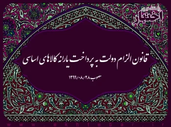قانون الزام دولت به پرداخت یارانه کالاهای اساسی
