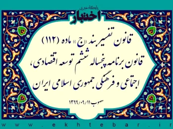 قانون تفسیر بند «ج» ماده (۱۱۲) قانون برنامه پنجساله ششم توسعه اقتصادی، اجتماعی و فرهنگی جمهوری اسلامی ایران