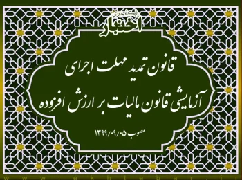 قانون تمدید مهلت اجرای آزمایشی قانون مالیات بر ارزش افزوده