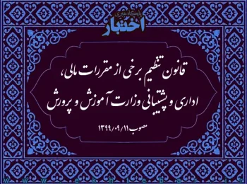 قانون تنظیم برخی از مقررات مالی، اداری و پشتیبانی وزارت آموزش و پرورش