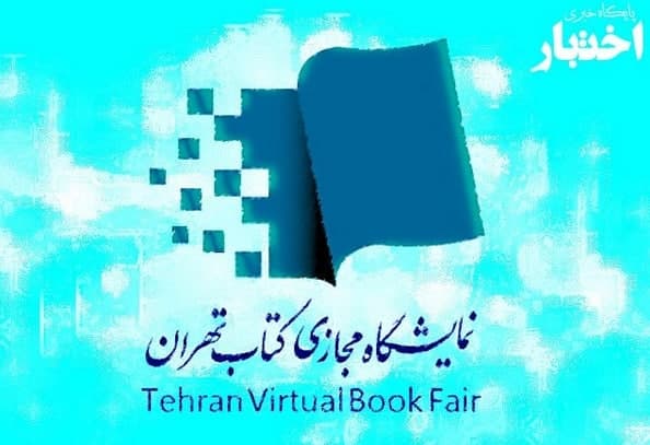 نخستین نمایشگاه مجازی کتاب تهران