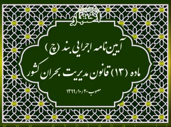 آیین‌نامه اجرایی بند (چ) ماده (۱۳) قانون مدیریت بحران کشور
