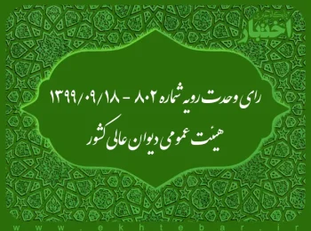 رای وحدت رویه شماره ۸۰۲ - ۱۳۹۹/۹/۱۸ هیئت عمومی دیوان عالی کشور