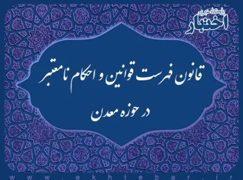 قانون فهرست قوانین و احکام نامعتبر در حوزه معدن