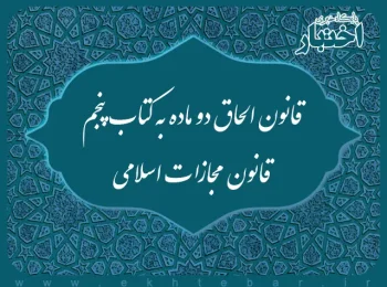 قانون الحاق دو‌ ماده به کتاب پنجم قانون مجازات اسلامی