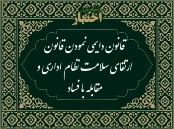 قانون دائمی نمودن قانون ارتقای سلامت نظام اداری و مقابله با فساد