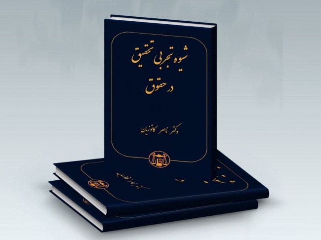 کتاب شیوه تجربی تحقیق در حقوق ناصر كاتوزيان