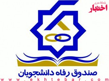 بخشودگی جریمه دیرکرد بدهکاران صندوق رفاه دانشجویان