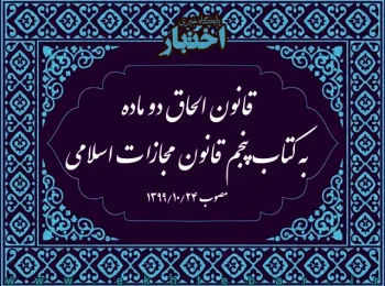 قانون الحاق دو ماده به کتاب پنجم قانون مجازات اسلامی