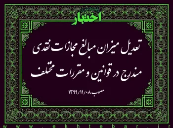 تعدیل میزان مبالغ مجازات نقدی مندرج در قوانین و مقررات مختلف