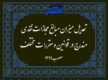 تعدیل میزان مبالغ مجازات نقدی مندرج در قوانین و مقررات مختلف