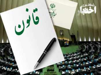 قانون تشکیل شرکت پست جمهوری اسلامی ایران