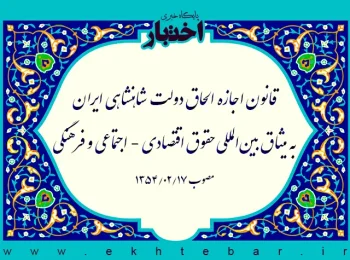 قانون اجازه الحاق دولت شاهنشاهی ایران به میثاق بین‌المللی حقوق اقتصادی - اجتماعی و فرهنگی