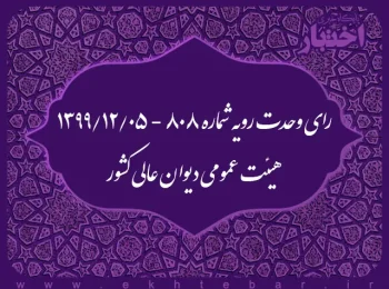 رای وحدت رویه شماره ۸۰۸ - ۱۳۹۹/۱۲/۵ هیئت عمومی دیوان عالی کشور