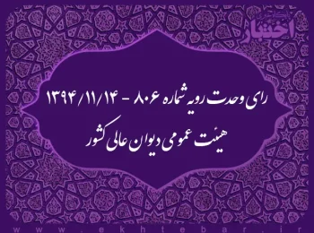 رای وحدت رویه شماره ٨٠۶ - ۱۳۹۴/۱۱/۱۴ ھیئت عمومی دیوان عالی کشور