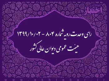 رای وحدت رویه شماره ۸۰۴ - ۱۳۹۹/۱۰/۲ هیئت عمومی دیوان عالی کشور