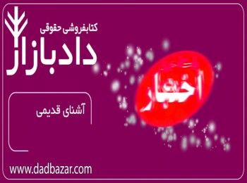 کتابفروشی حقوقی دادبازار به پشتوانه اختبار خرید آنلاین کتاب حقوقی و وکالت و قضاوت