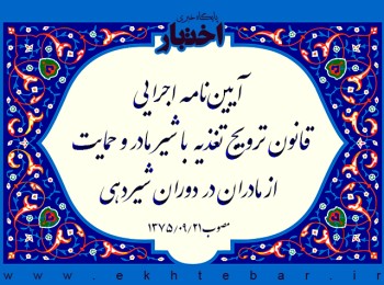 آیین‌نامه اجرایی قانون ترویج تغذیه با شیر مادر و حمایت از مادران در دوران شیردهی