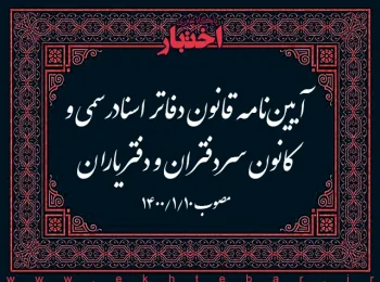 آیین‌نامه قانون دفاتر اسنادرسمی و کانون سردفتران و دفتریاران