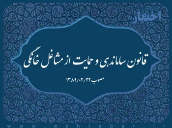 قانون ساماندهی و حمایت از مشاغل خانگی