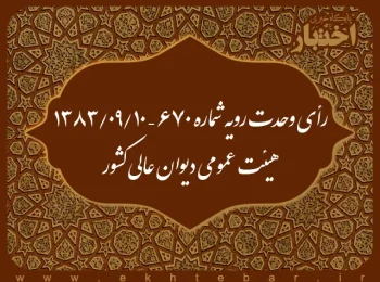 رأی وحدت رویه شماره ۶۷۰ – ۱۳۸۳/۹/۱۰ هیئت عمومی دیوان عالی کشور