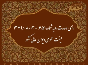رأی وحدت رویه شماره ۶۵۱ - ۱۳۷۹/۸/۳ هیئت عمومی دیوان عالی کشور