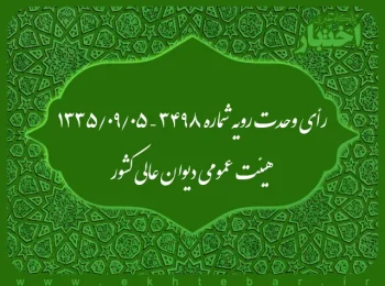رأی وحدت رویه شماره ۳۴۹۸ – ۱۳۳۵/۹/۵ هیئت عمومی دیوان عالی کشور