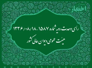 رأی وحدت رویه شماره ۱۵۸۷ – ۱۳۳۶/۸/۱۸ هیئت عمومی دیوان عالی کشور